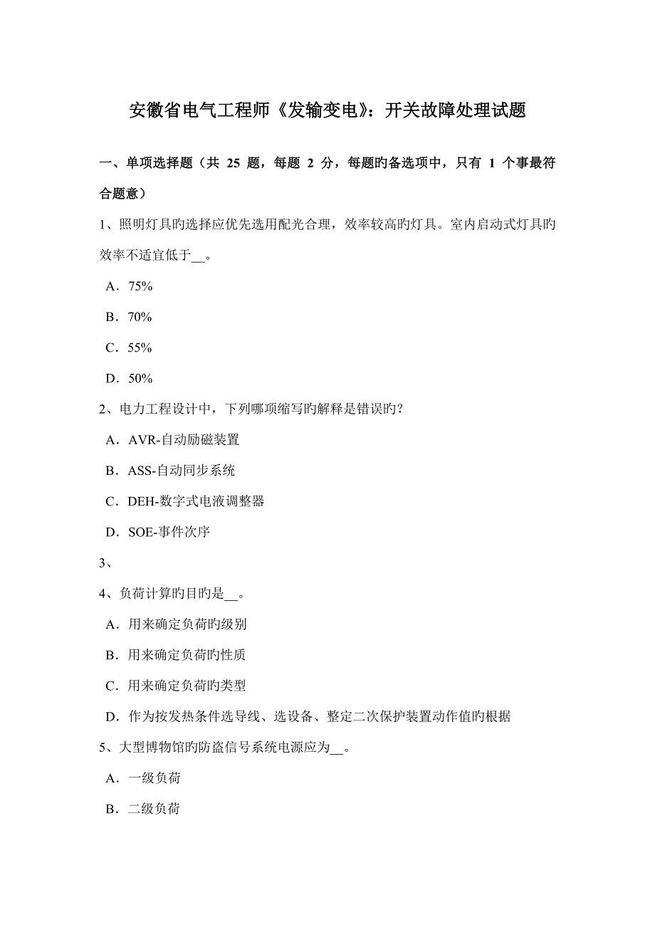 安徽省电气工程师发输变电开关故障处理试题_第1页