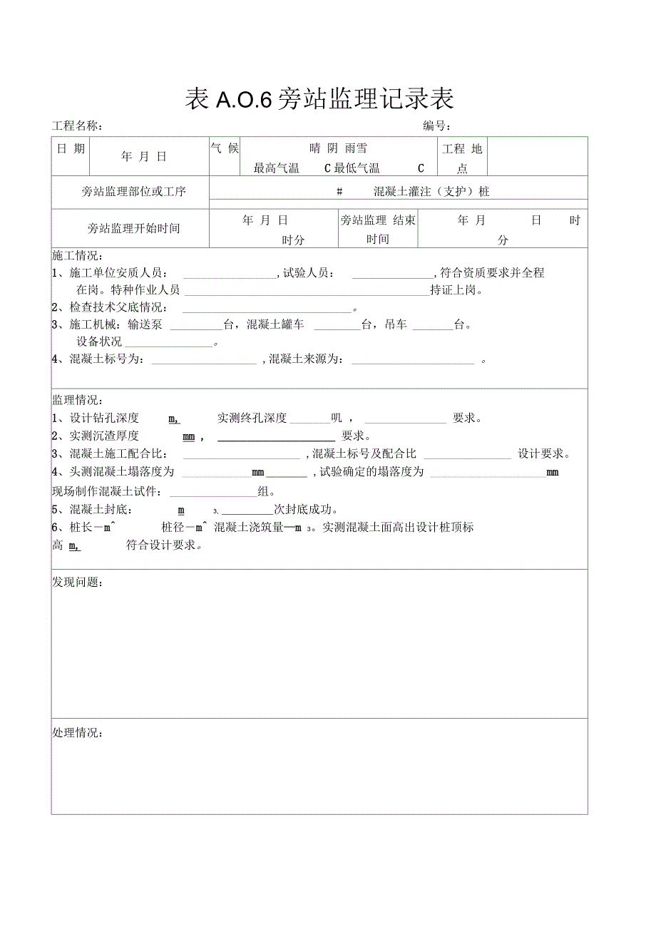 (钻孔灌注桩)旁站监理记录表_第1页