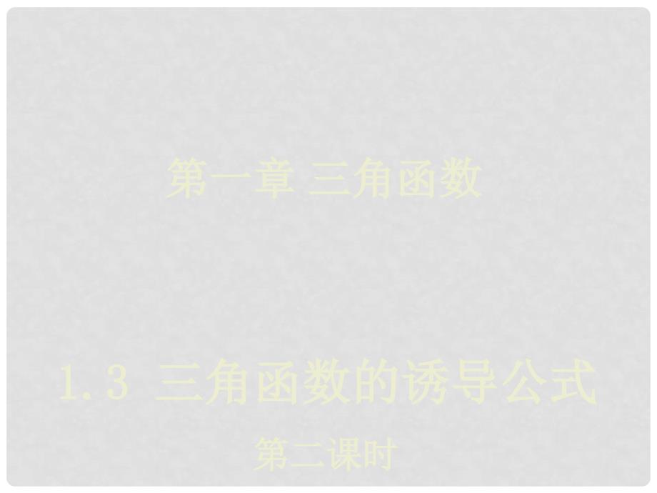 高中数学 1.3 三角函数的诱导公式第二课时课件 新人教A版必修4_第1页