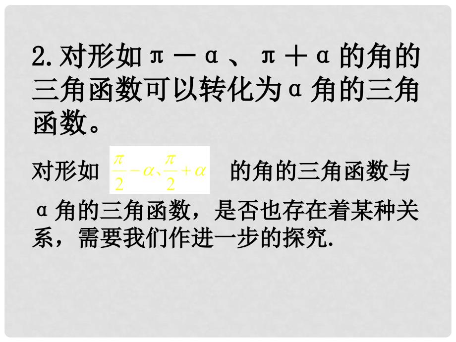 高中数学 1.3 三角函数的诱导公式第二课时课件 新人教A版必修4_第3页