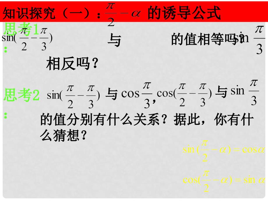 高中数学 1.3 三角函数的诱导公式第二课时课件 新人教A版必修4_第4页