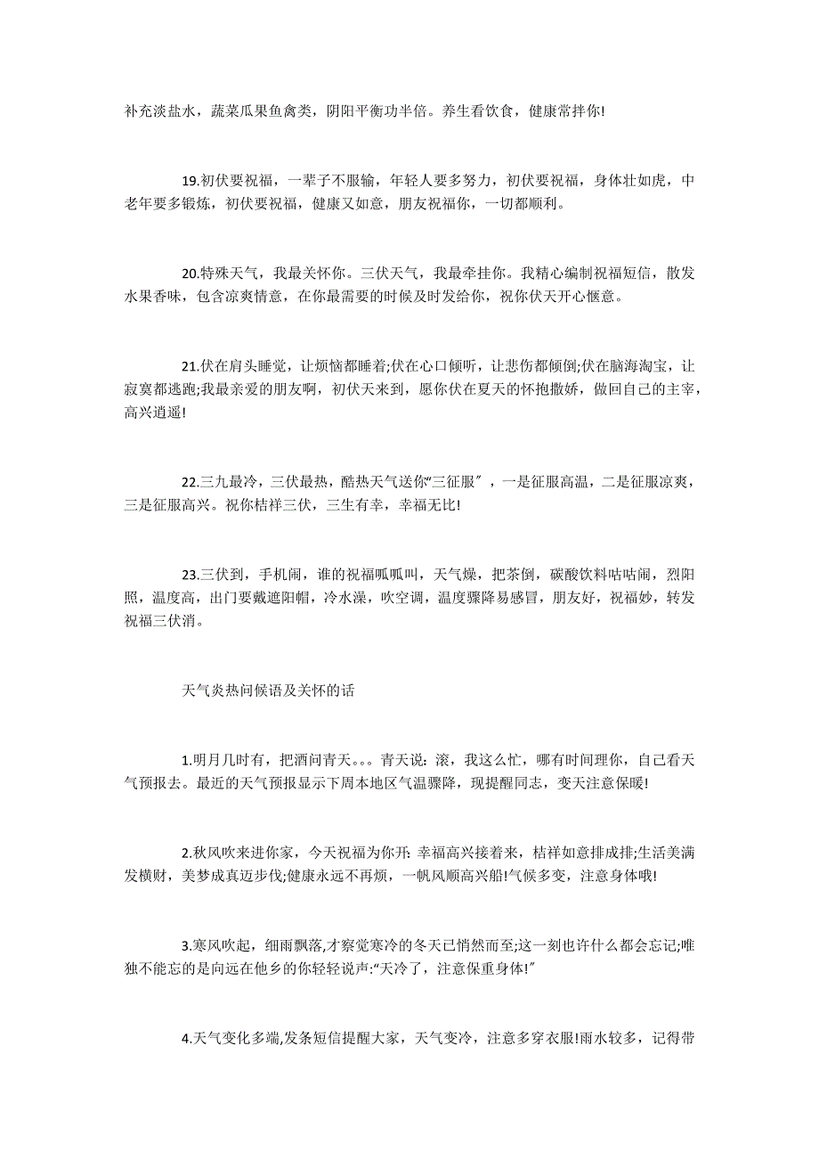 2022关于天气炎热问候语 天气炎热问候语及关心的话_第3页