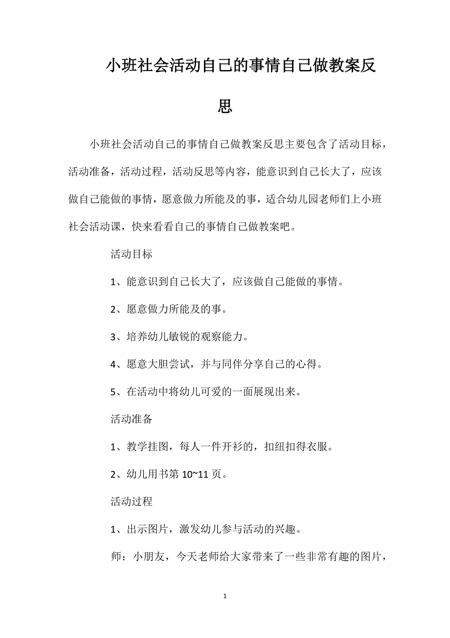 小班社会活动自己的事情自己做教案反思_第1页