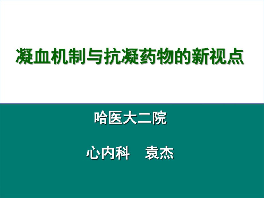 凝血机制与抗凝药物的新视点_第1页