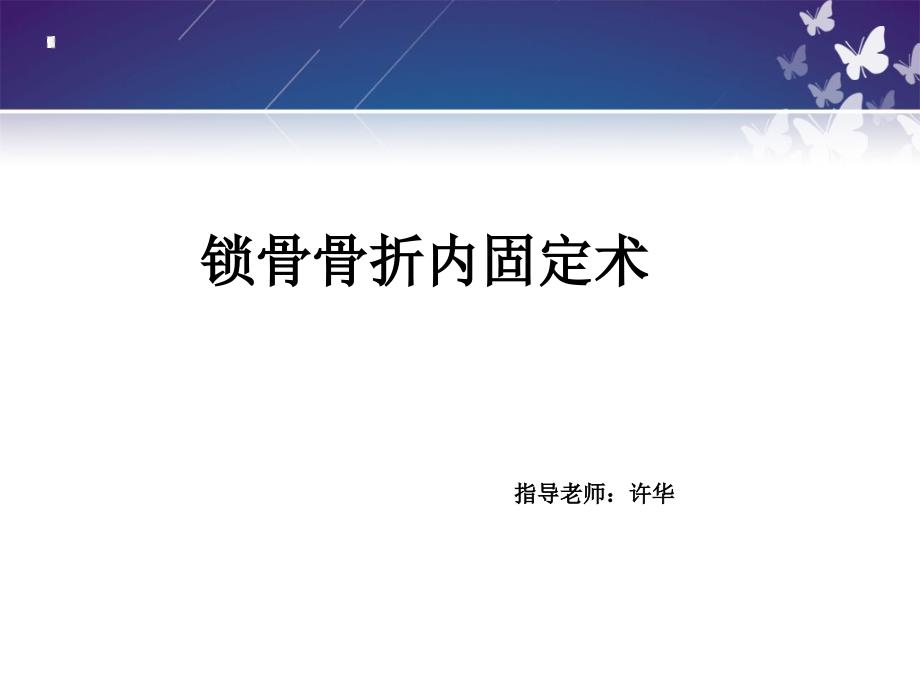 锁骨骨折切开内固定除术护理查房_第1页