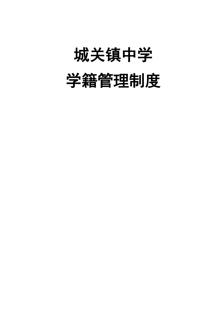 中学学籍管理制度_第1页