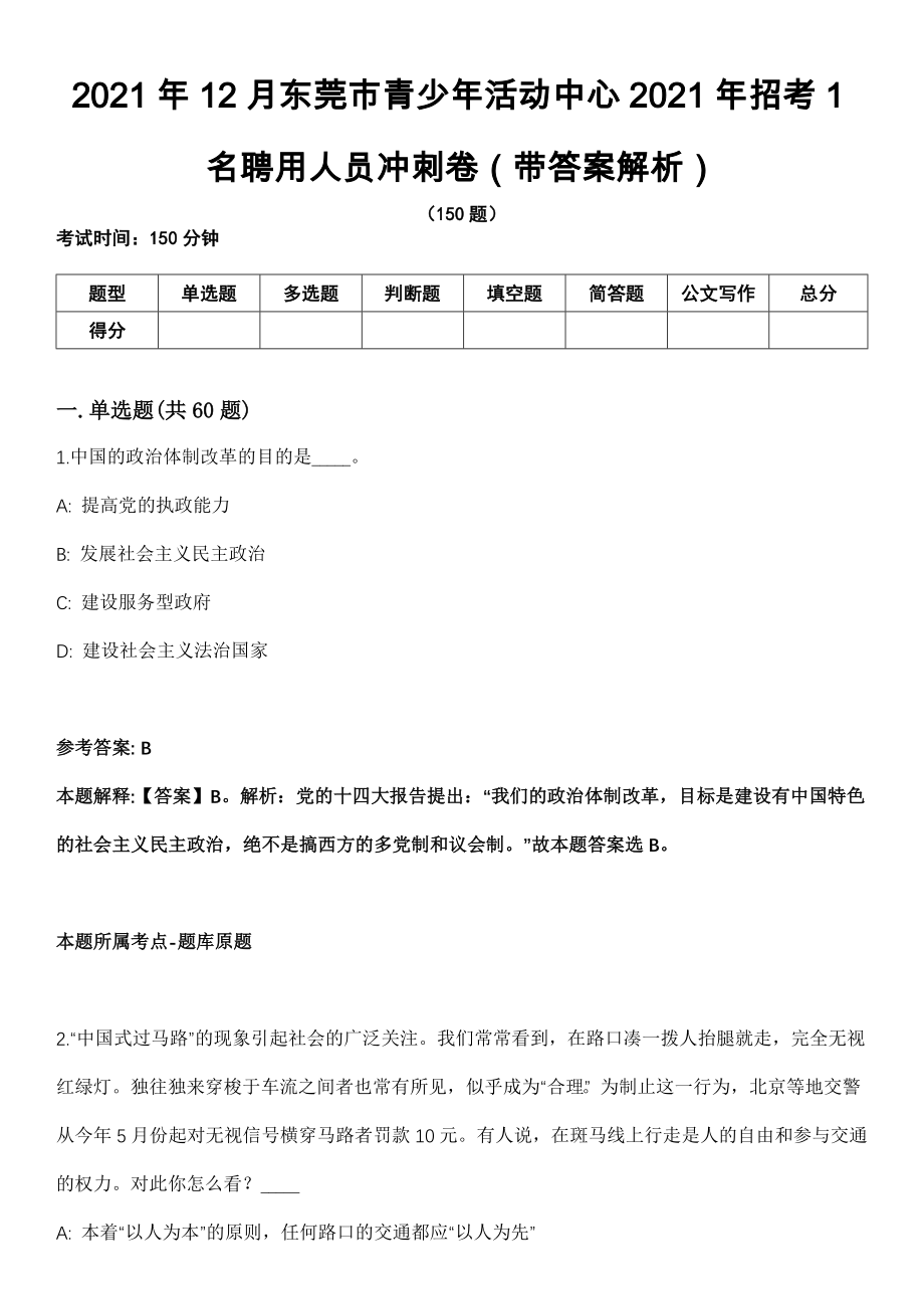 2021年12月东莞市青少年活动中心2021年招考1名聘用人员冲刺卷第十期（带答案解析）_第1页