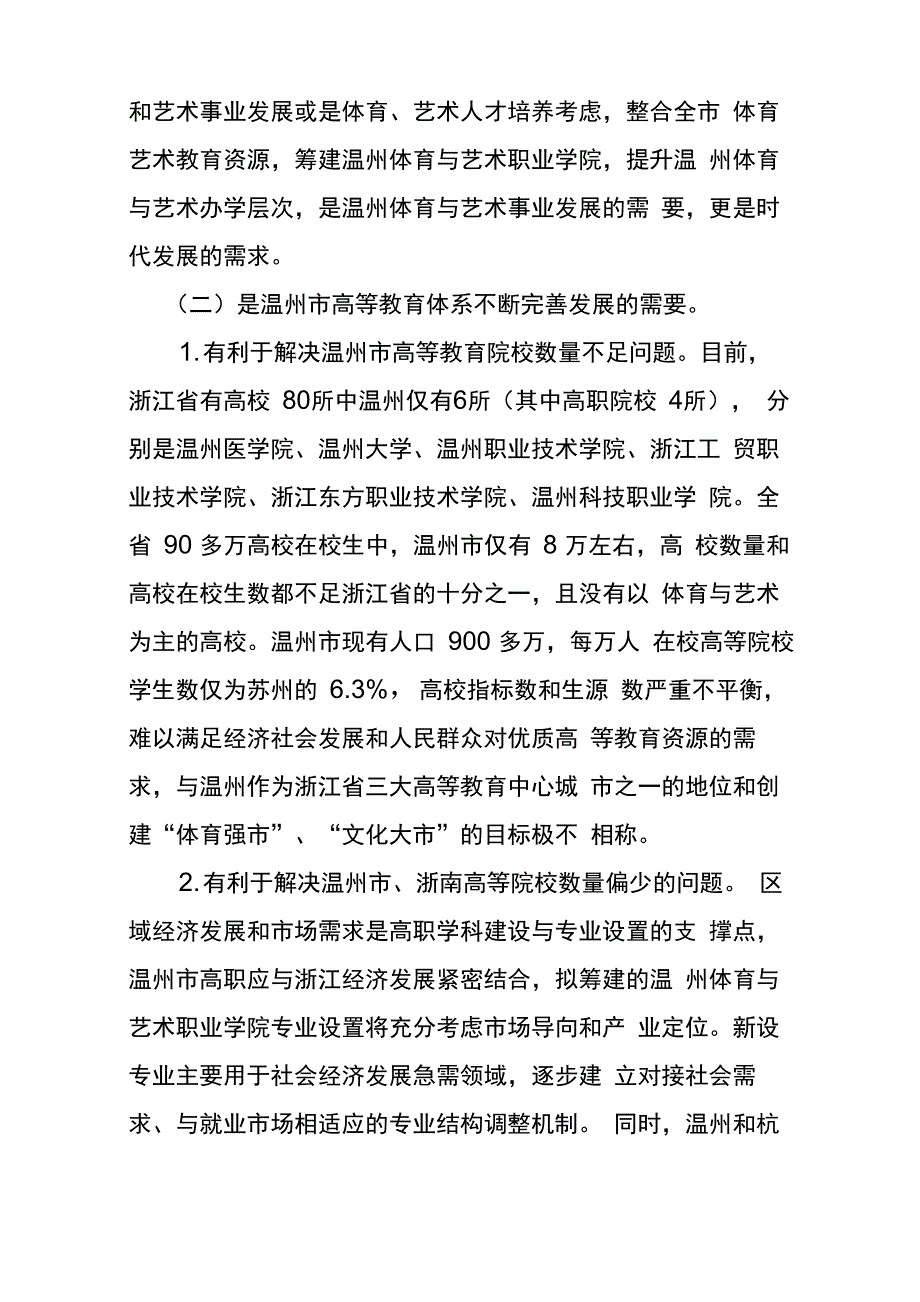 温州体育与艺术职业学院筹建论证报告_第3页