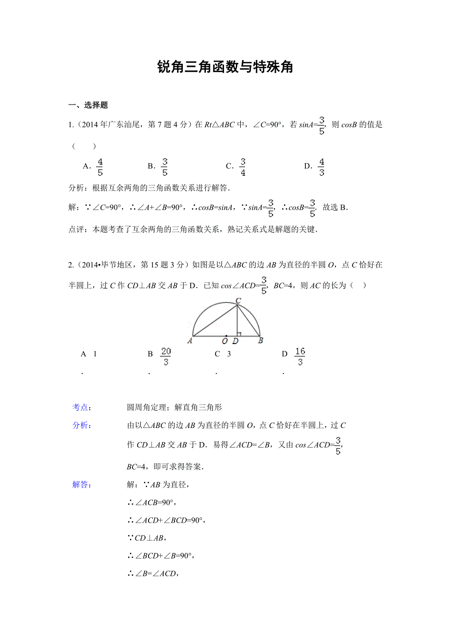 2014年全国各地中考数学真题分类解析汇编：28锐角三角函数与特殊角.doc_第1页