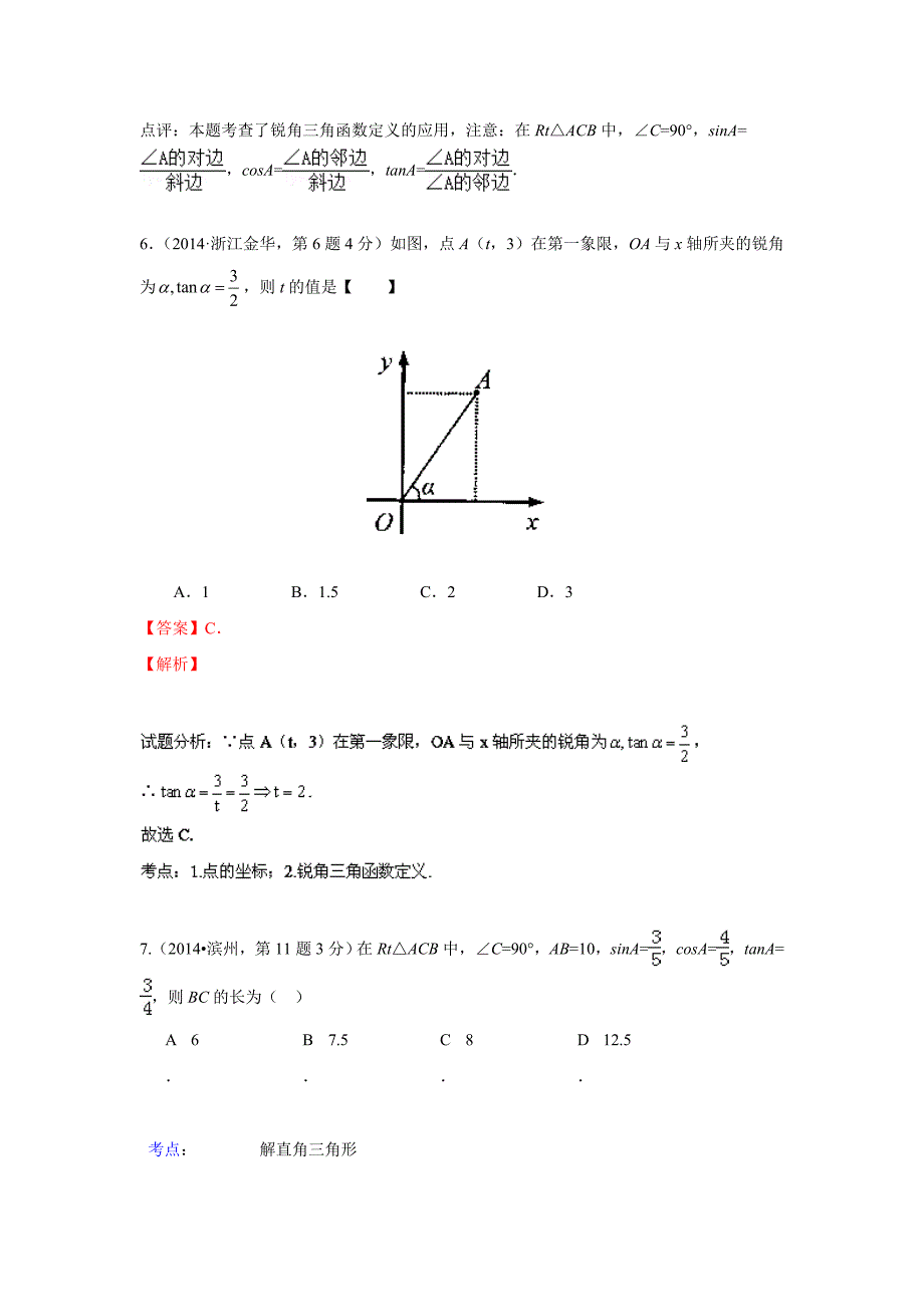 2014年全国各地中考数学真题分类解析汇编：28锐角三角函数与特殊角.doc_第4页