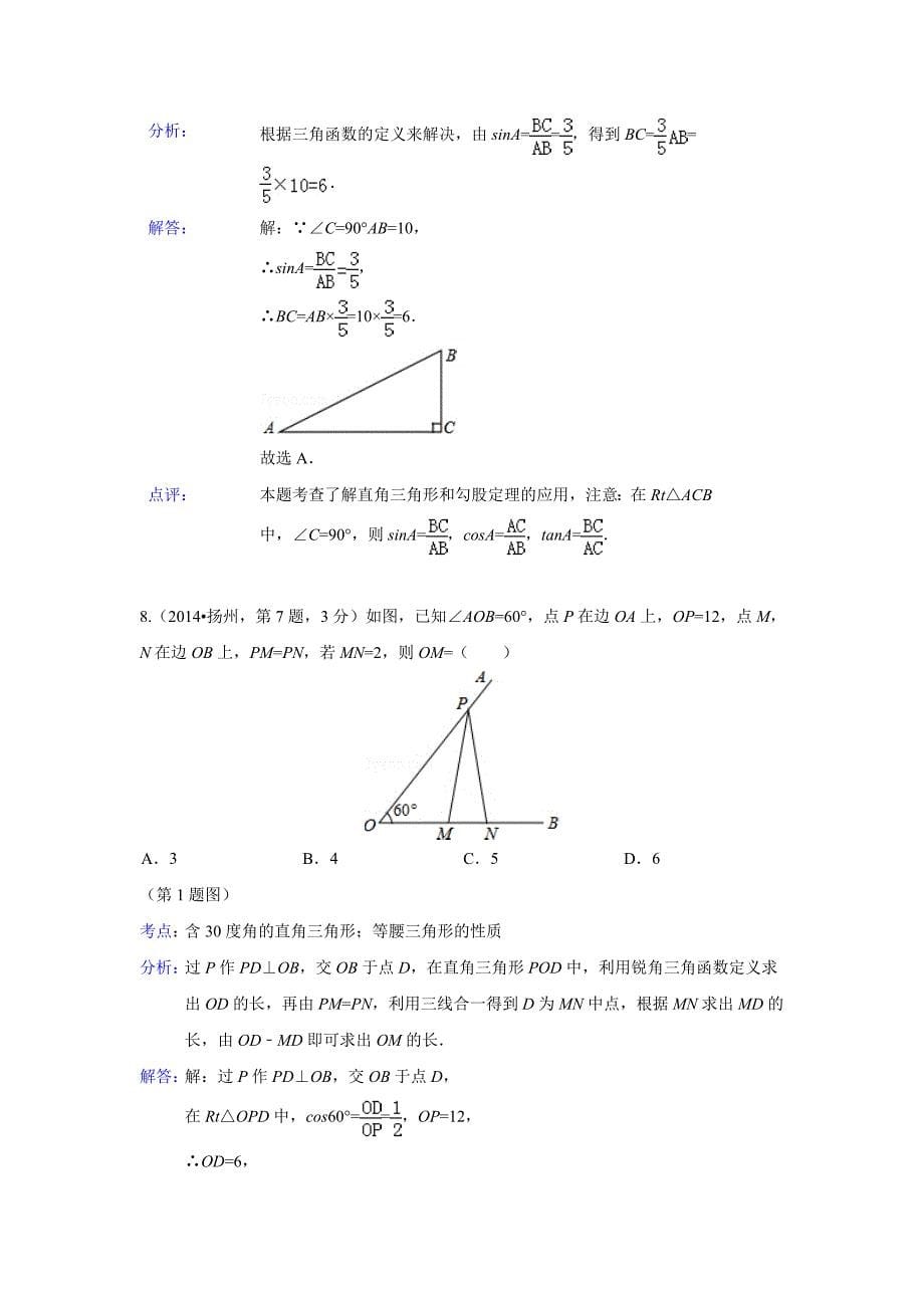 2014年全国各地中考数学真题分类解析汇编：28锐角三角函数与特殊角.doc_第5页