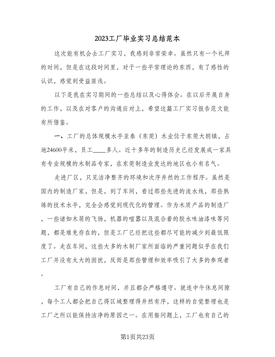 2023工厂毕业实习总结范本（9篇）_第1页