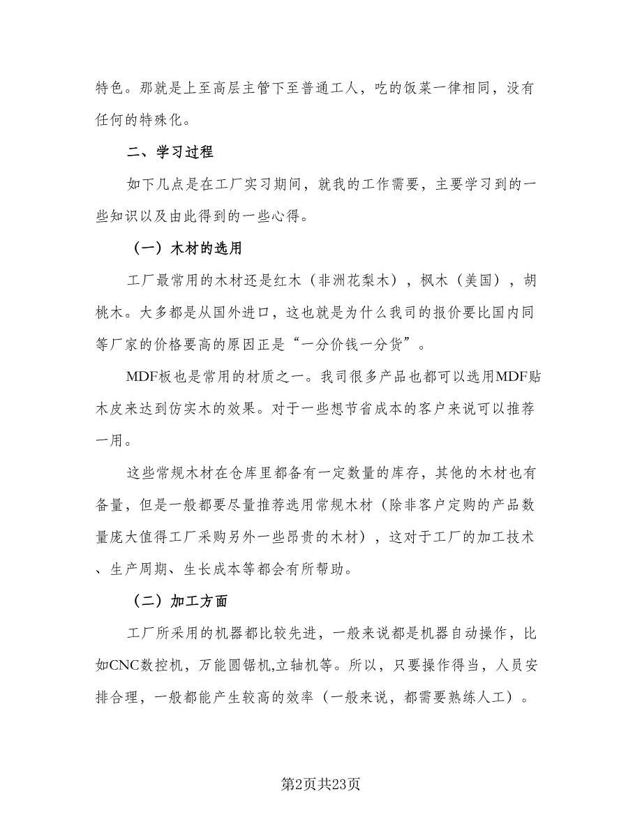 2023工厂毕业实习总结范本（9篇）_第2页