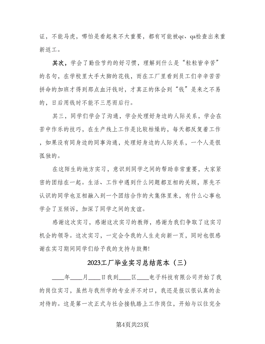 2023工厂毕业实习总结范本（9篇）_第4页