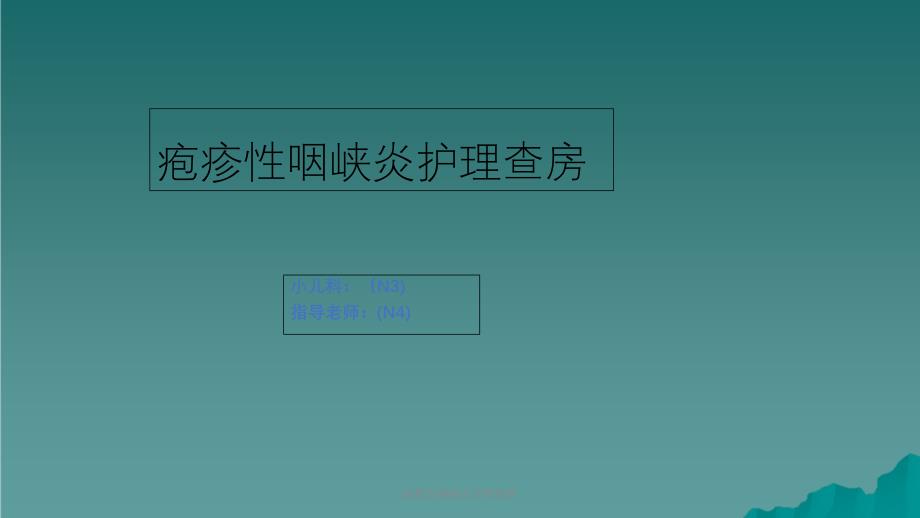 疱疹性咽峡炎护理查房课件_第1页