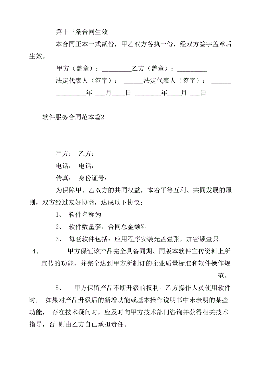 软件服务合同范本2篇_第4页