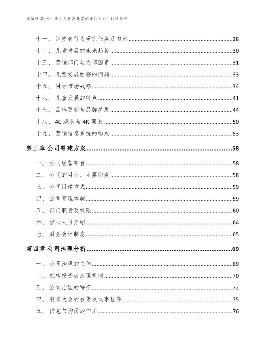 关于成立儿童发展监测评估公司可行性报告【范文模板】_第3页