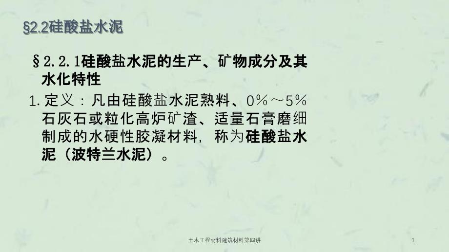 土木工程材料建筑材料第四讲课件_第1页