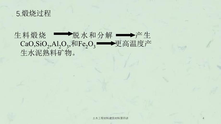 土木工程材料建筑材料第四讲课件_第4页