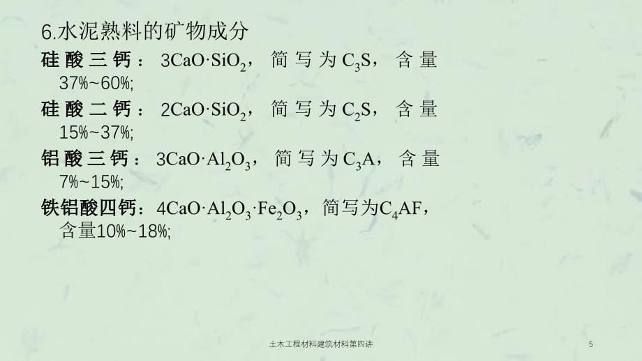 土木工程材料建筑材料第四讲课件_第5页