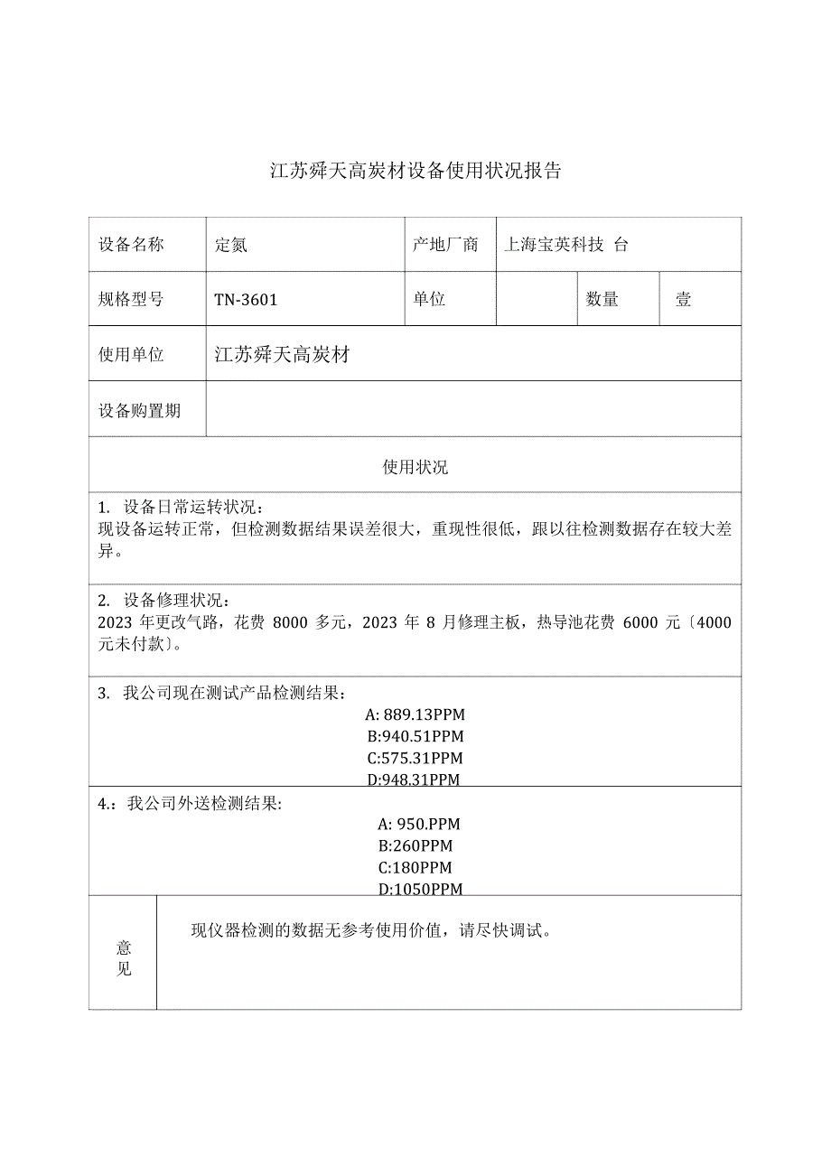 设备使用情况报告_第1页