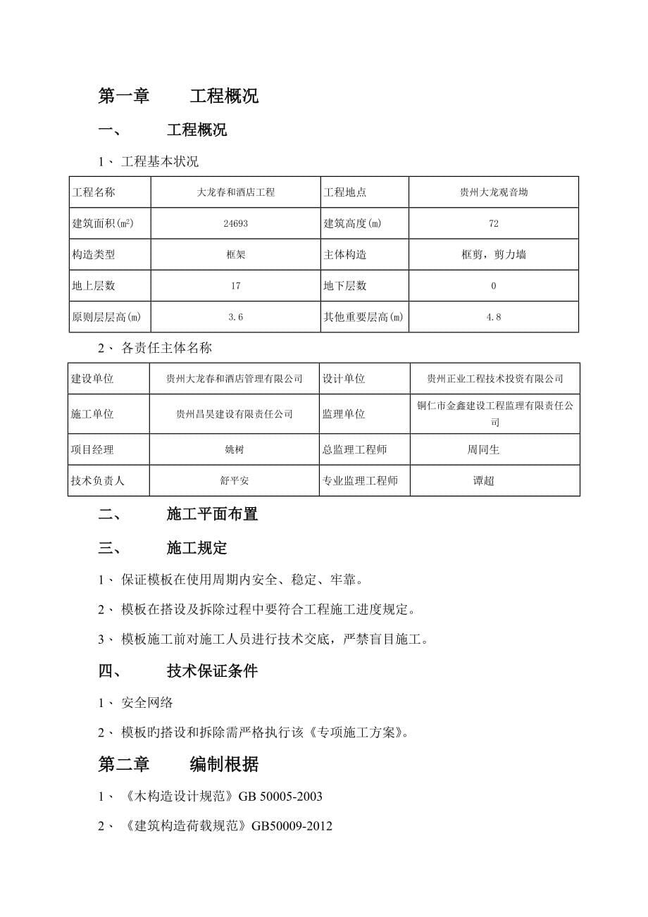 大龙春和连锁酒店关键工程高大模板专项专题方案_第5页