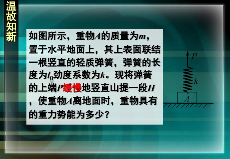 物理必修二7-5探究弹性势能的表达式ppt课件_第1页