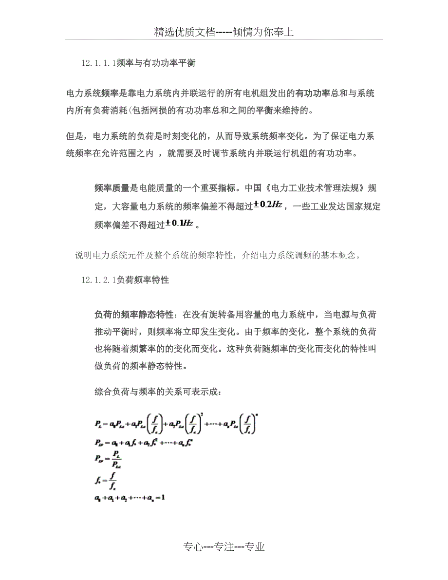 电力系统频率调整及控制汇总_第1页