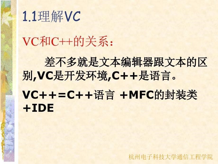 教学课件第一章VC概述_第5页