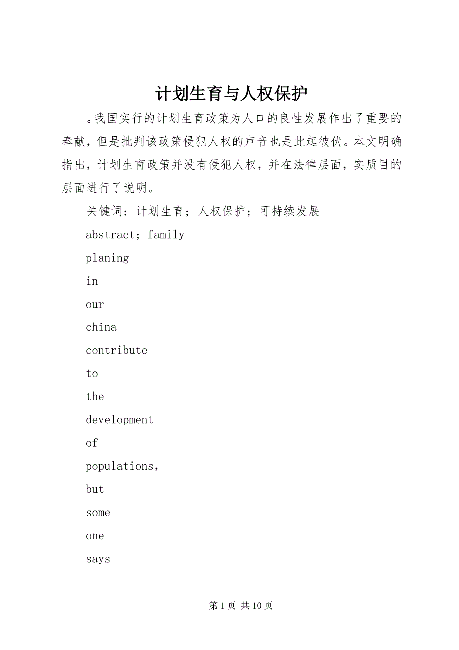2023年计划生育与人权保护.docx_第1页
