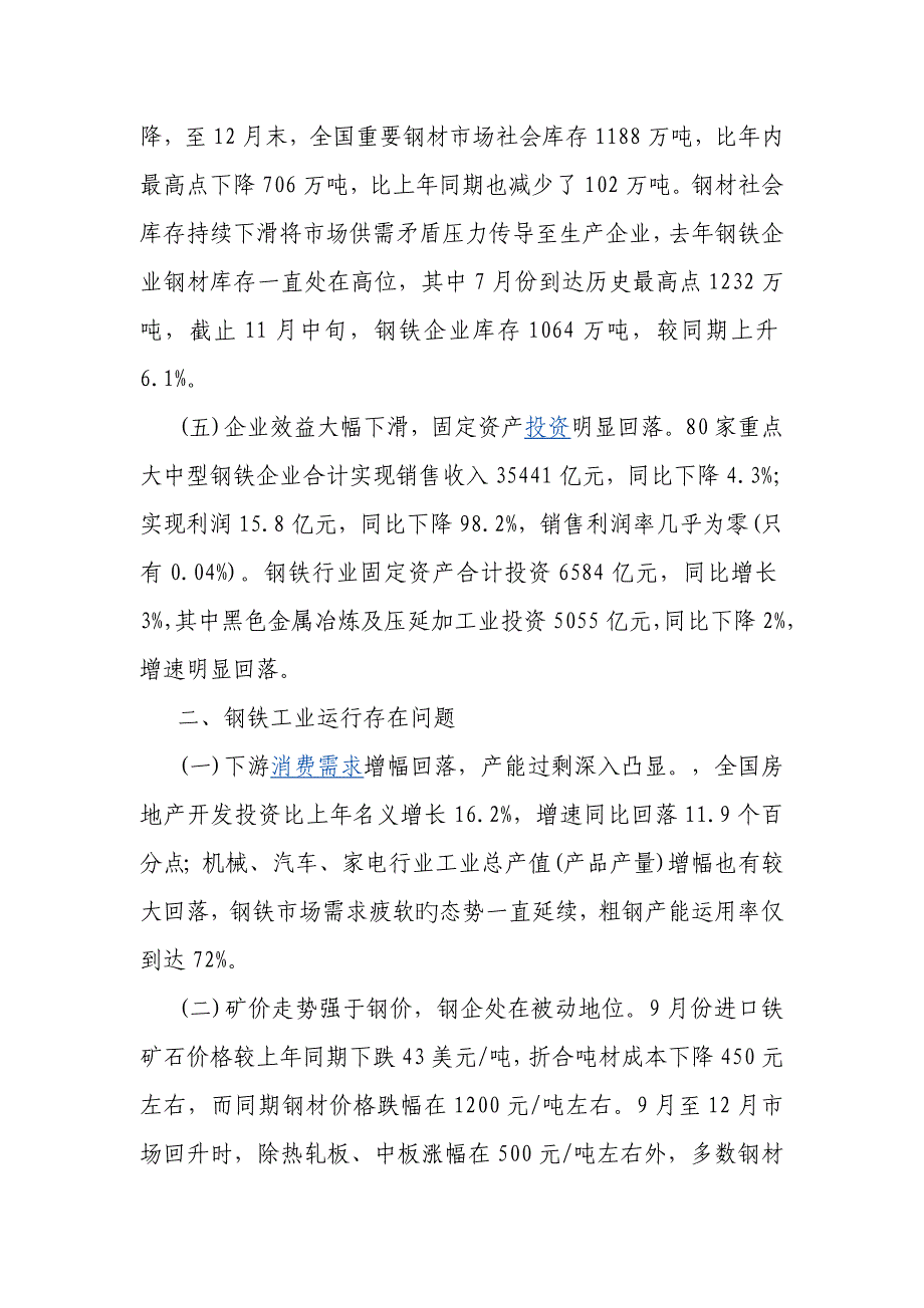 工信部去年家重点钢企销售利润率几乎为零_第3页