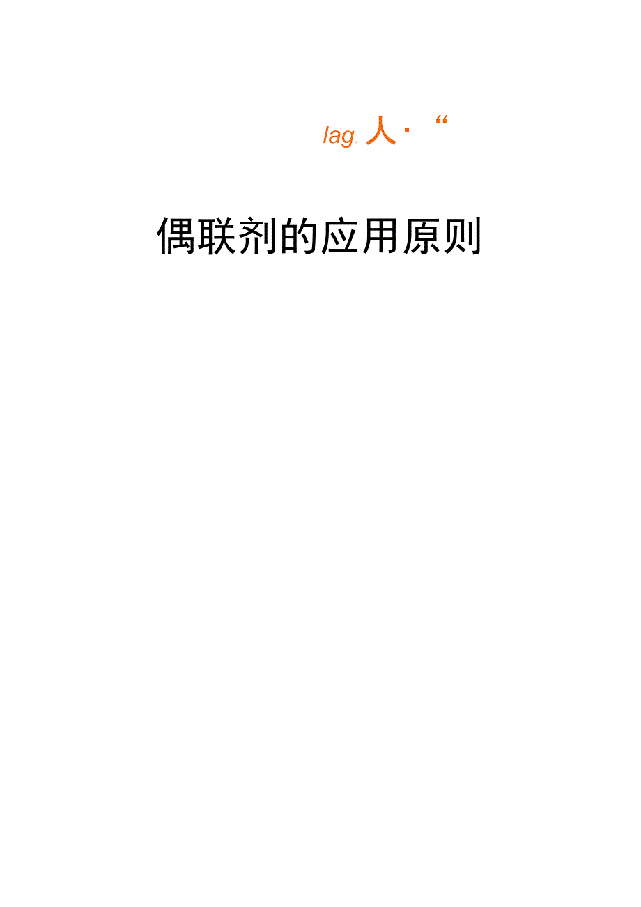 偶联剂的应用原则_第1页