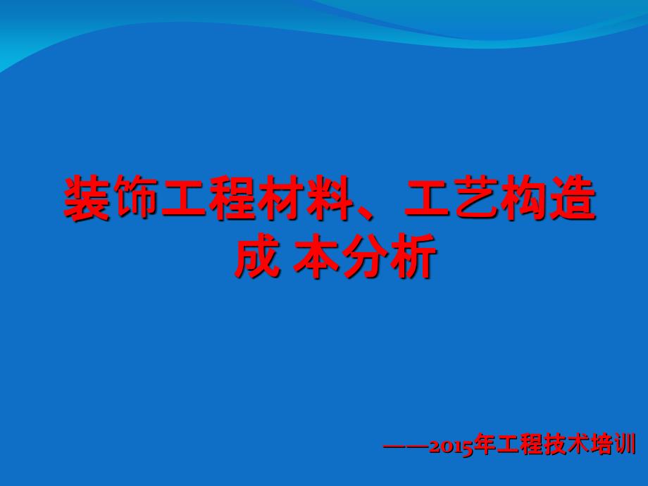 装饰工程材料工艺构造成本分析课程_第1页