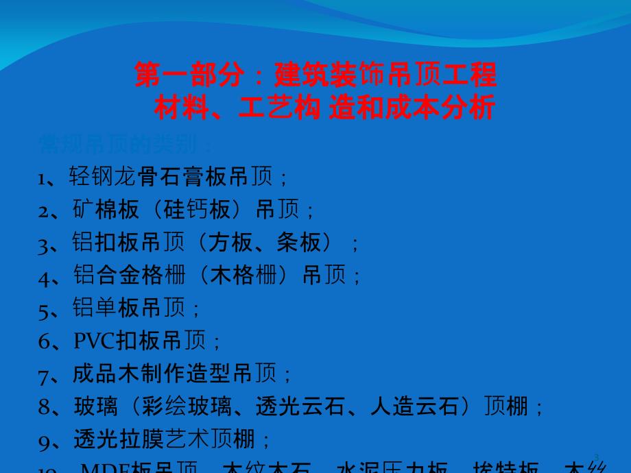 装饰工程材料工艺构造成本分析课程_第3页