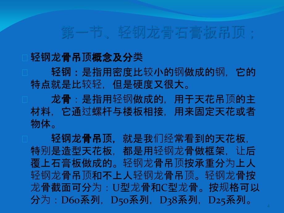 装饰工程材料工艺构造成本分析课程_第4页