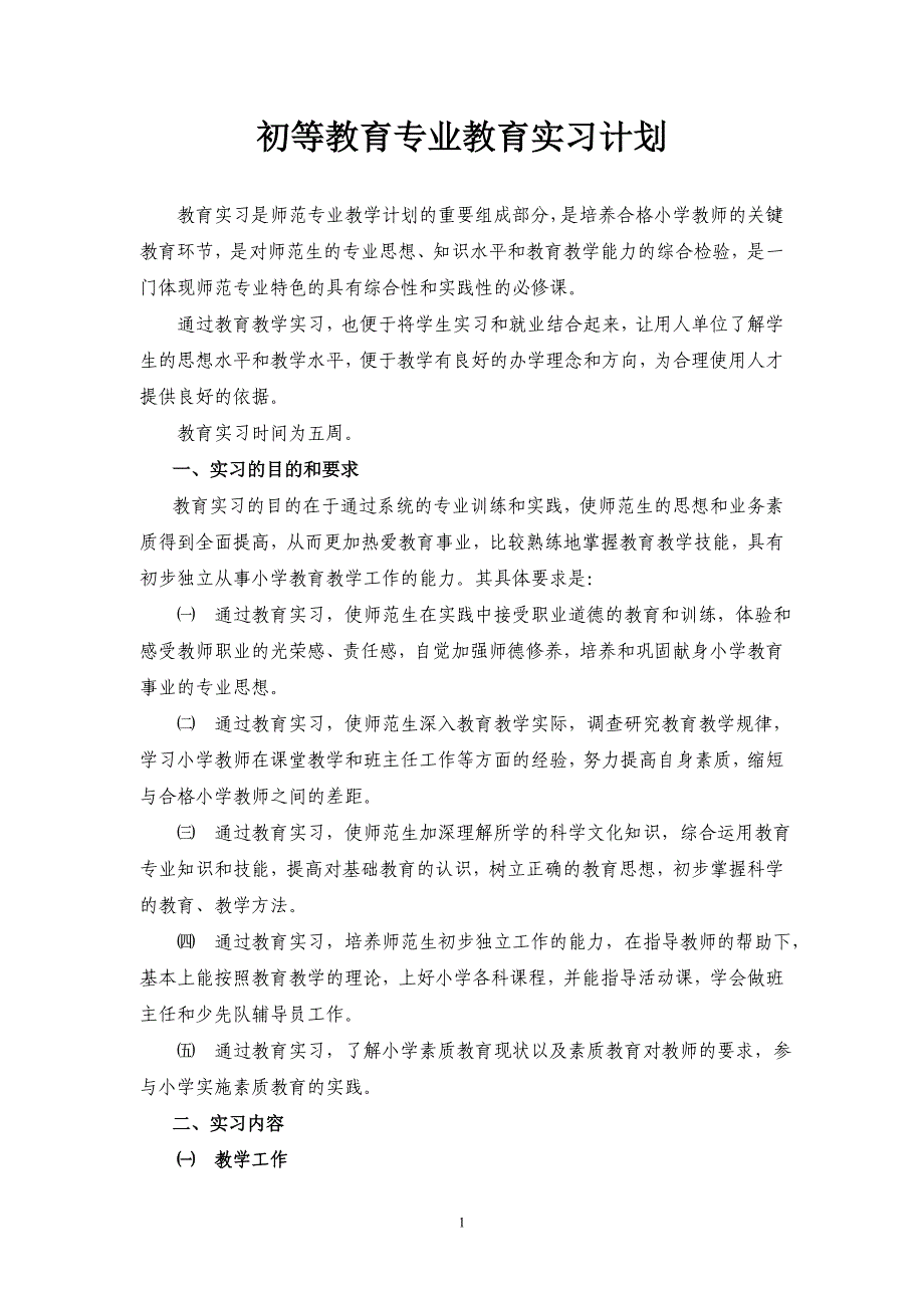 初等教育专业教育实习计划_第1页