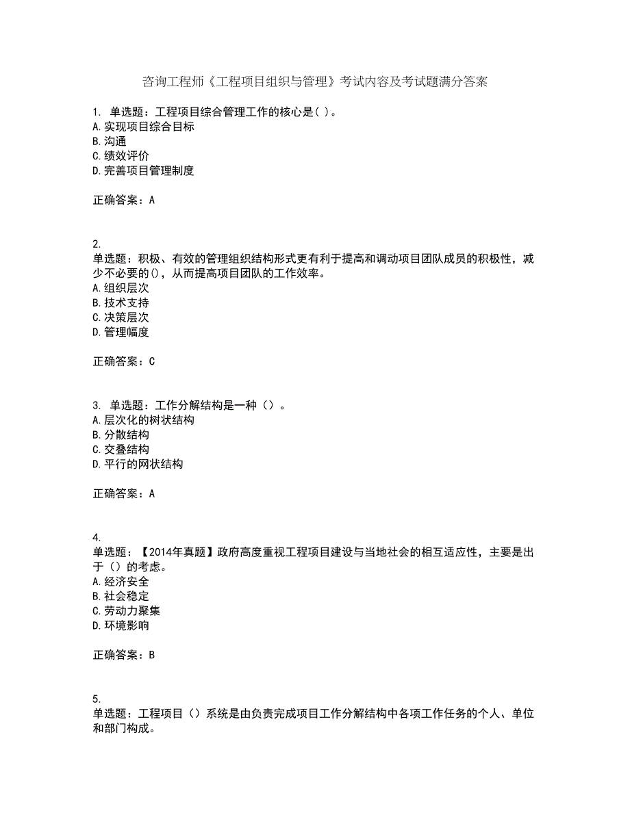 咨询工程师《工程项目组织与管理》考试内容及考试题满分答案第75期_第1页