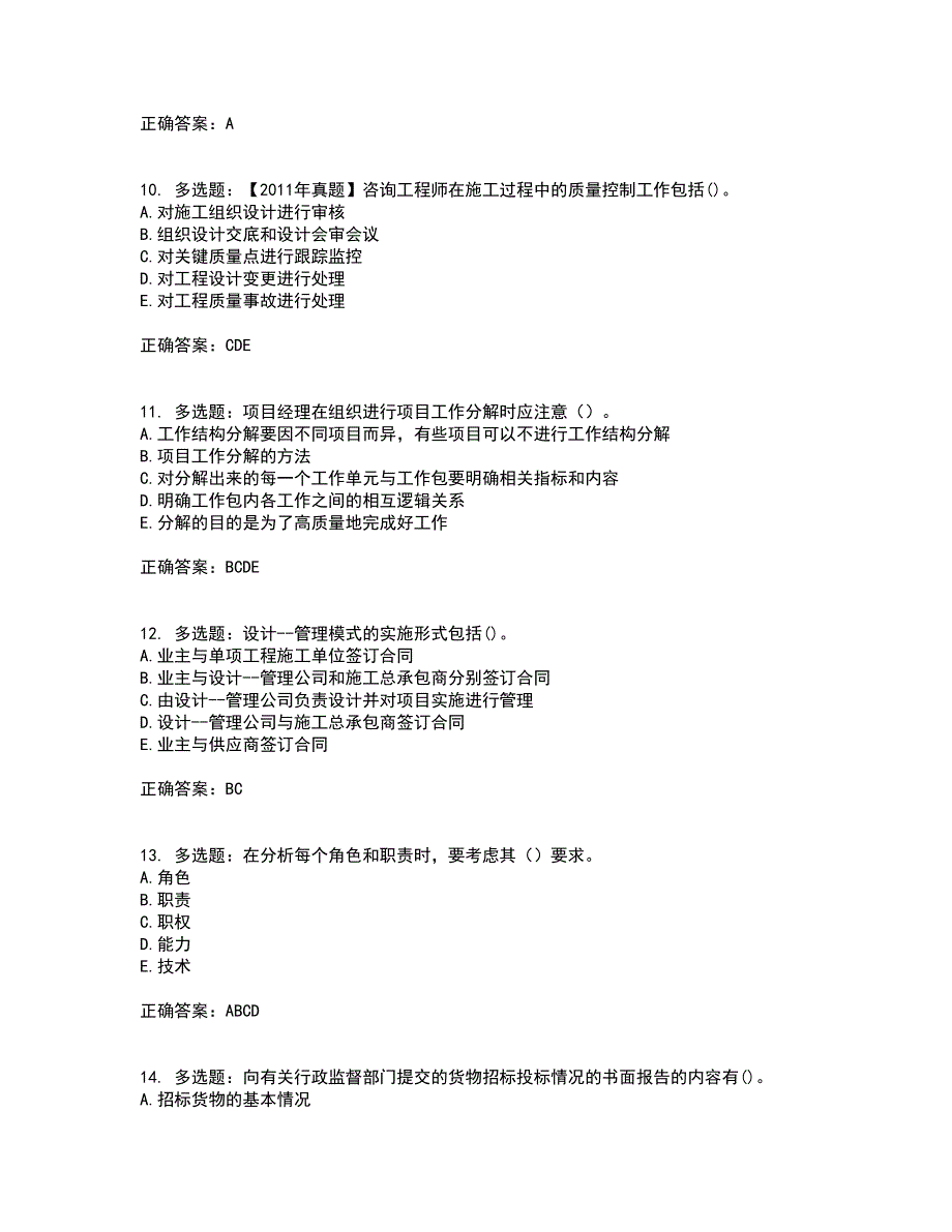 咨询工程师《工程项目组织与管理》考试内容及考试题满分答案第75期_第3页