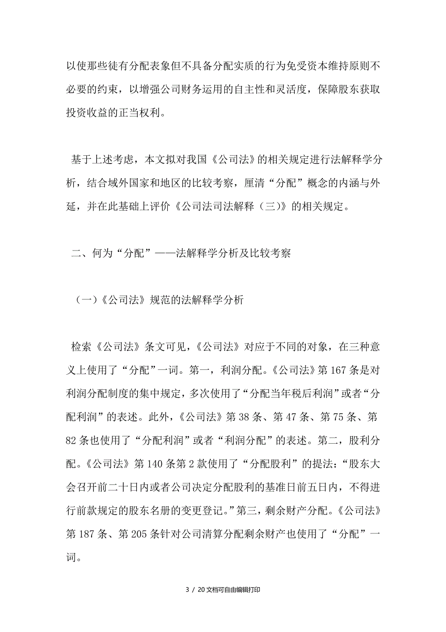 分配概念解析兼评公司法司法解释三中的抽逃出资_第3页