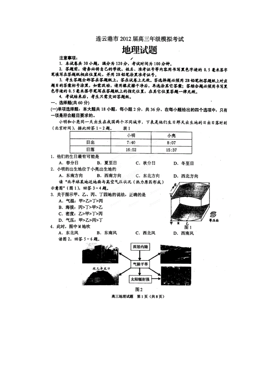 江苏省连云港新海高级中学高三模拟考试地理试题扫描版_第1页