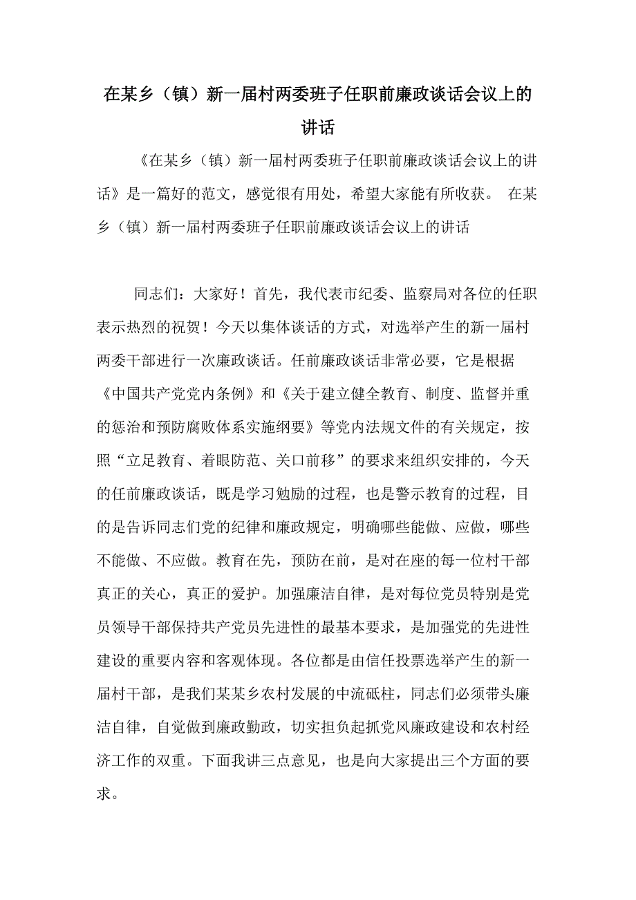 2020年在某乡（镇）新一届村两委班子任职前廉政谈话会议上的讲话_第1页