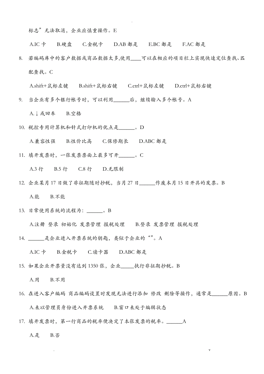 开票子系统培训考试复习题1_第2页