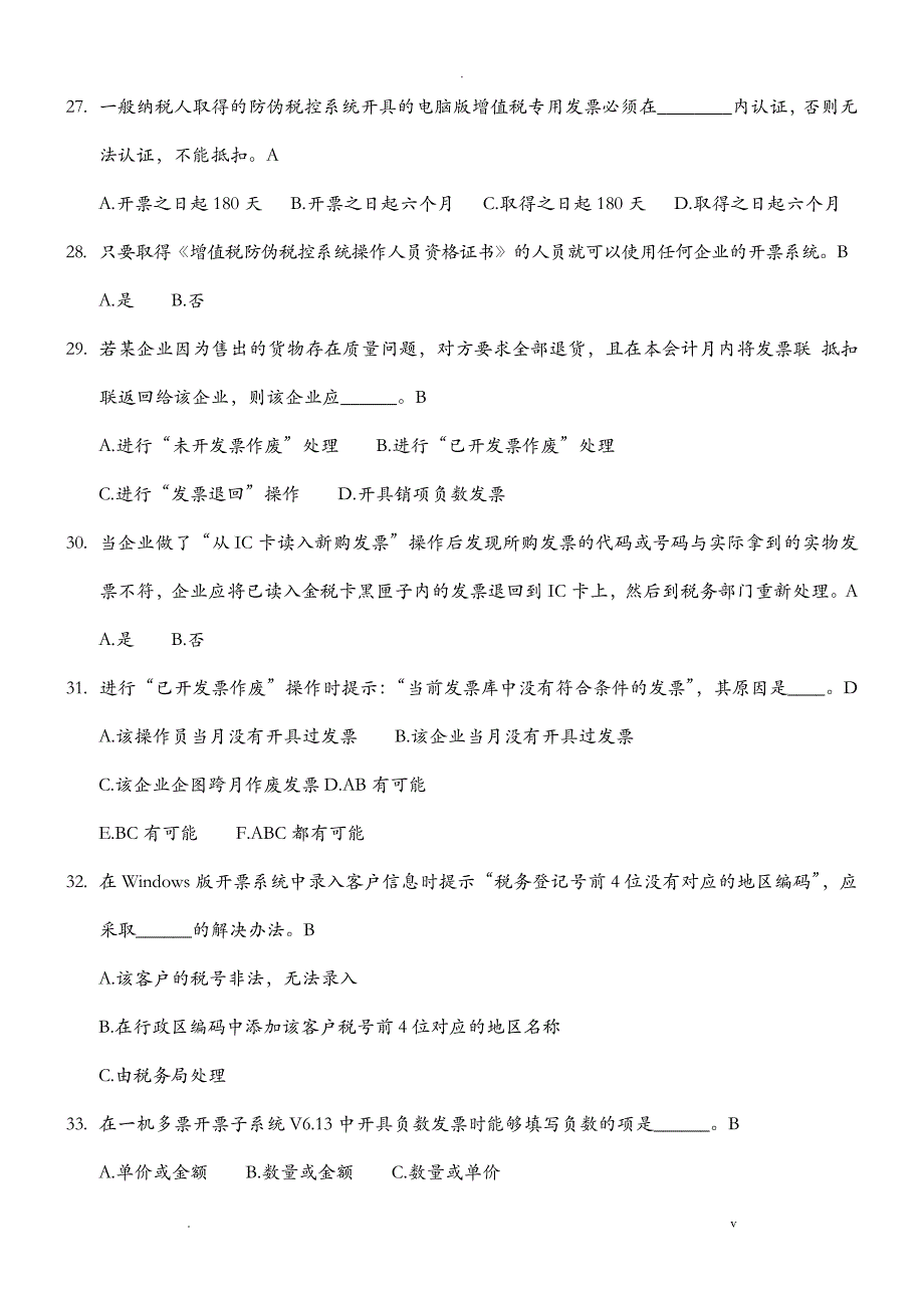 开票子系统培训考试复习题1_第4页