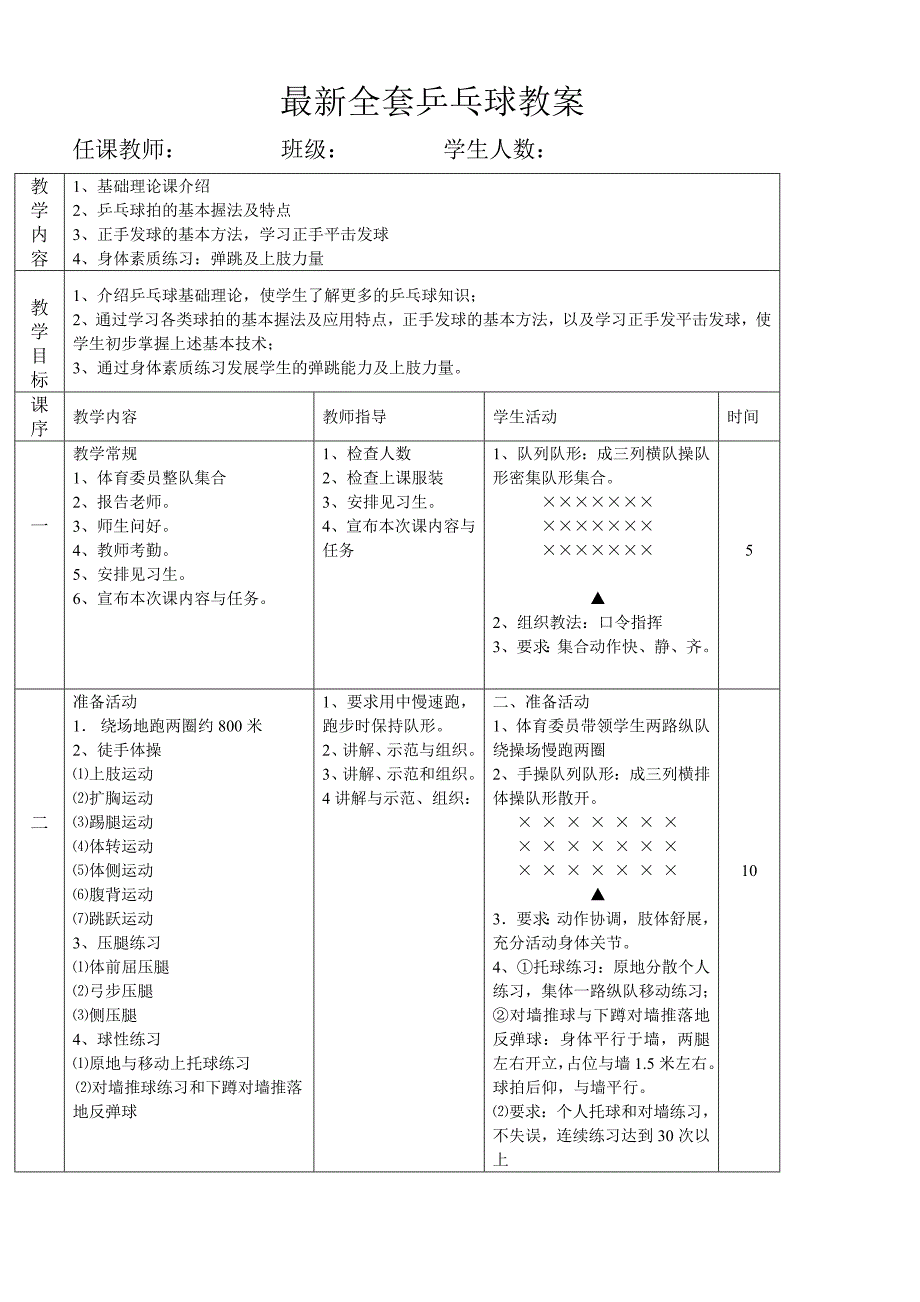 最新全套乒乓球教案_第1页