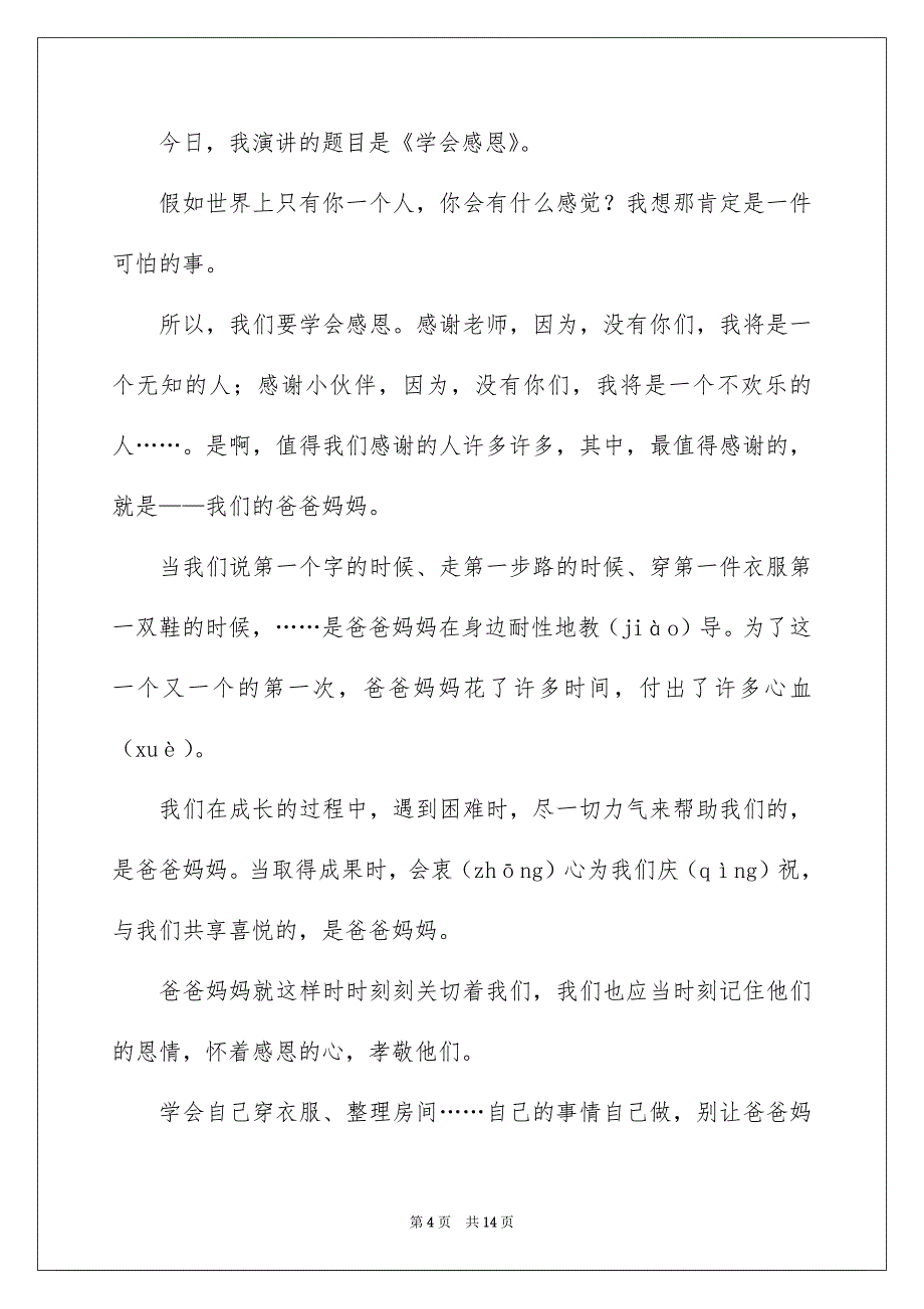 小学生《感恩》演讲稿模板集合8篇_第4页