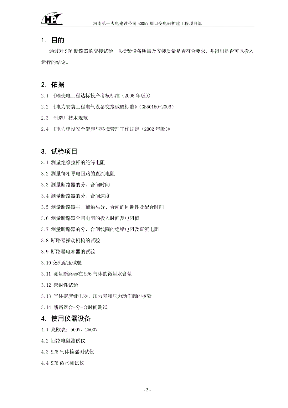 SF断路器交接试验方案_第2页