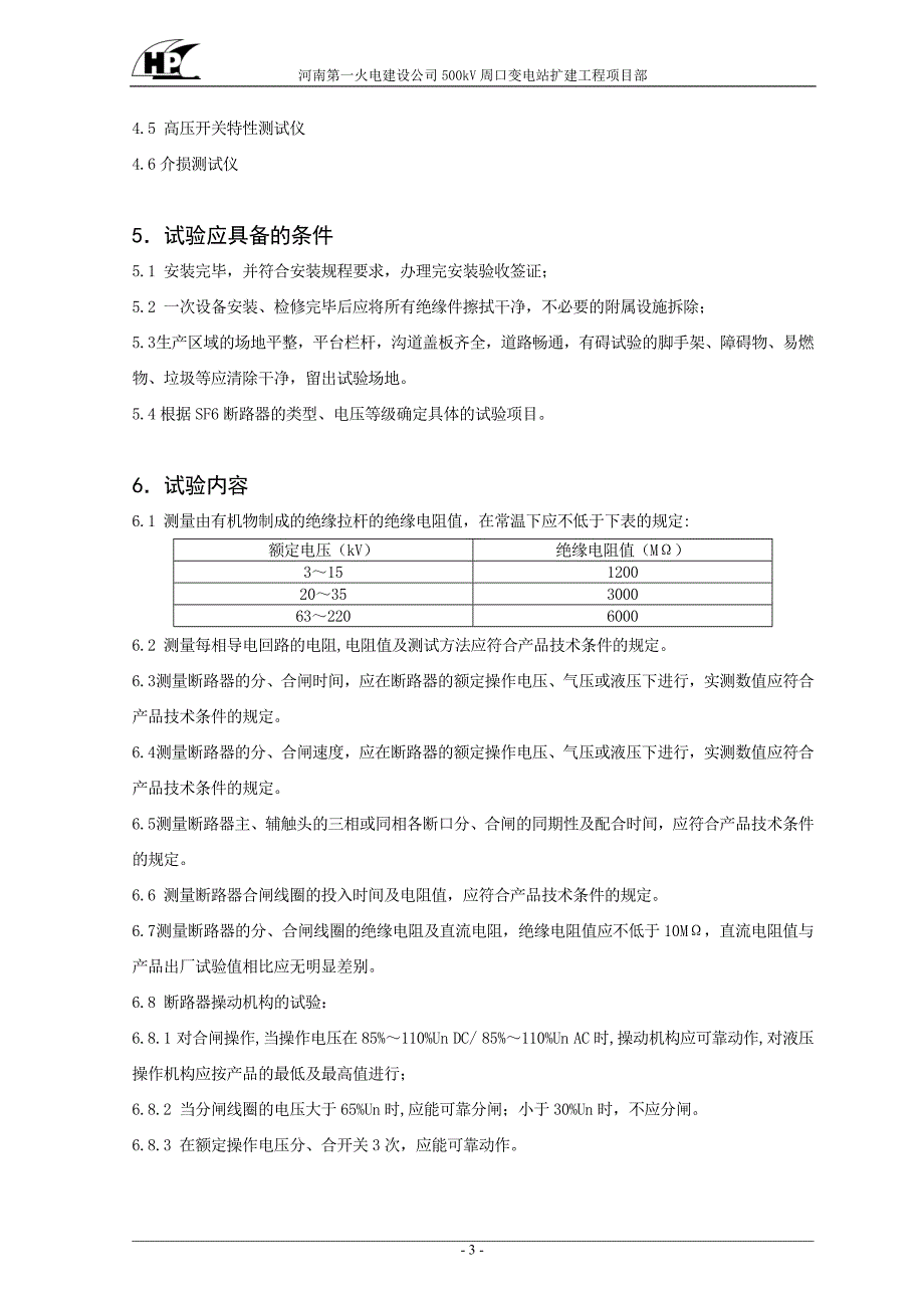 SF断路器交接试验方案_第3页