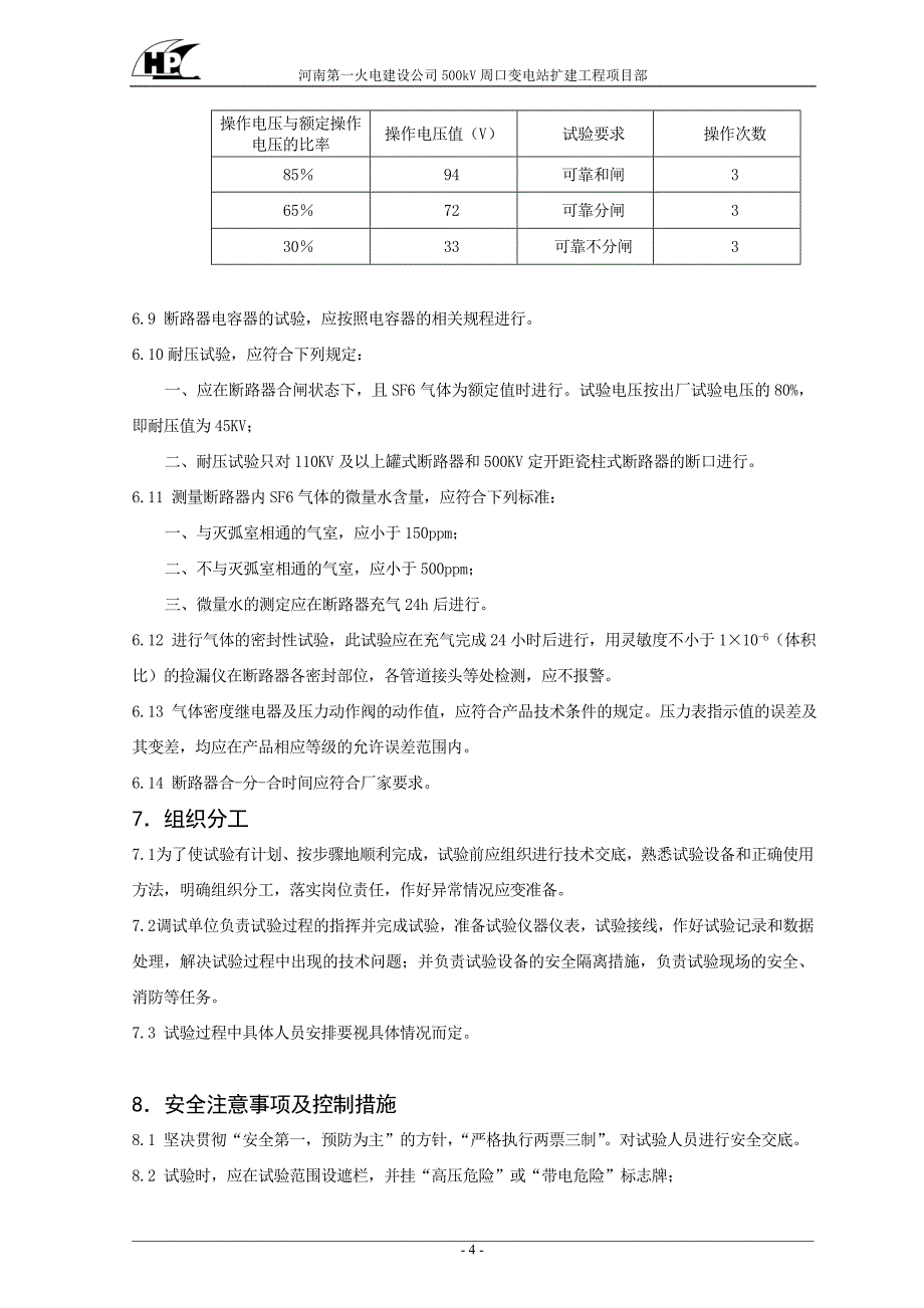 SF断路器交接试验方案_第4页