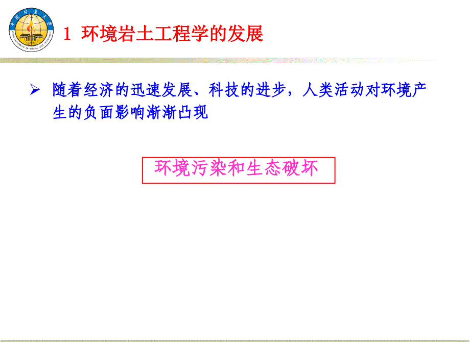 一 环境岩土工程学绪论_第3页