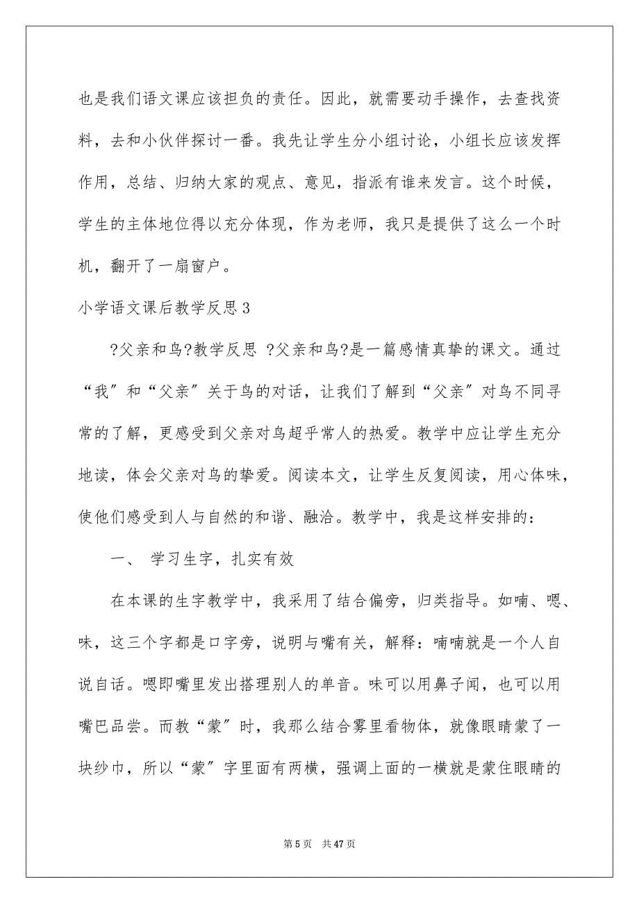 2023年小学语文课后教学反思.docx_第5页